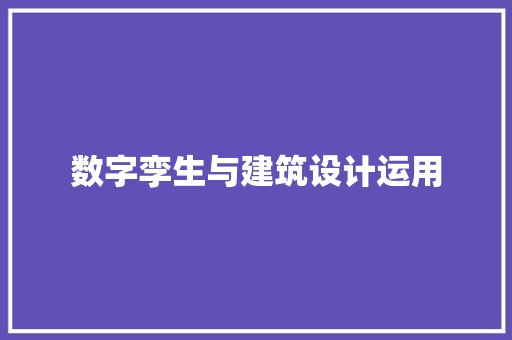 数字孪生与建筑设计运用