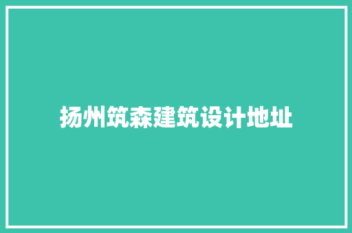 扬州筑森建筑设计地址