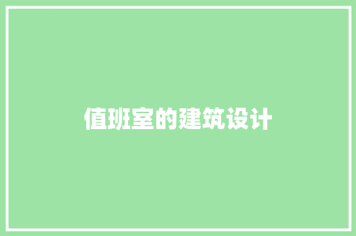 值班室的建筑设计 公共建筑设计