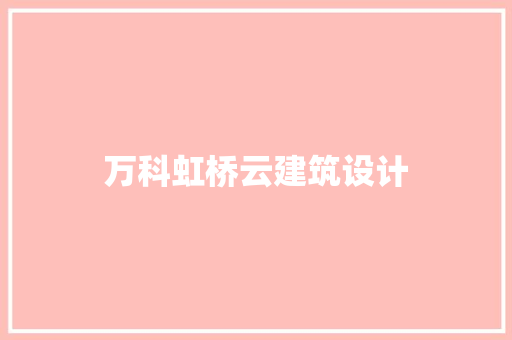 万科虹桥云建筑设计