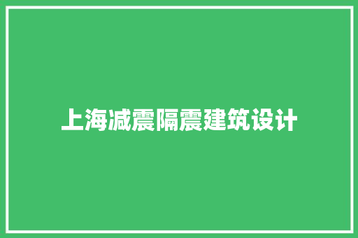 上海减震隔震建筑设计