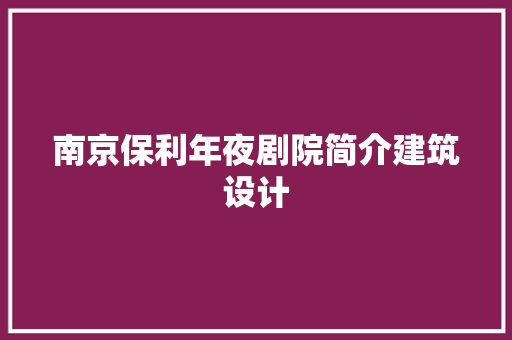南京保利年夜剧院简介建筑设计