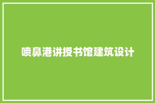 喷鼻港讲授书馆建筑设计