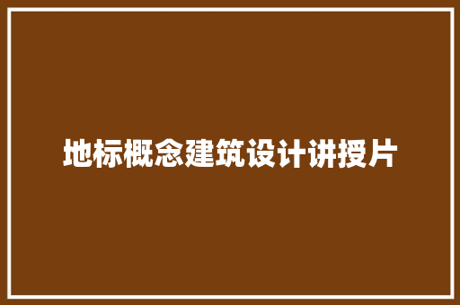 地标概念建筑设计讲授片 生态建筑设计