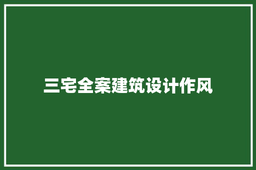 三宅全案建筑设计作风 施工管理