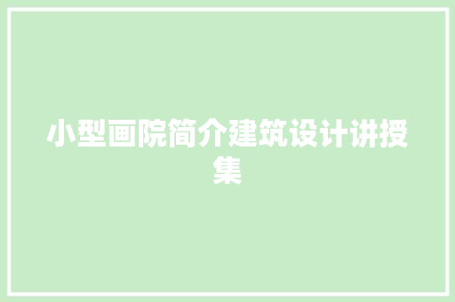 小型画院简介建筑设计讲授集 建筑法规