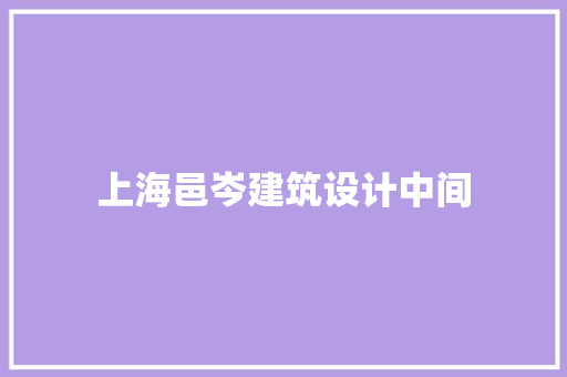上海邑岑建筑设计中间 设计原则