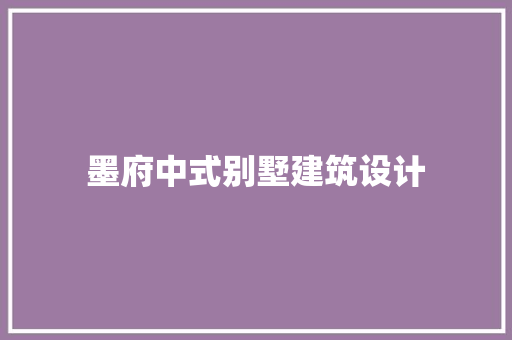 墨府中式别墅建筑设计 常用设备