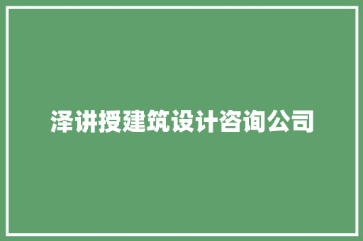泽讲授建筑设计咨询公司 施工管理