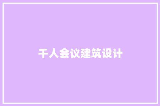 千人会议建筑设计
