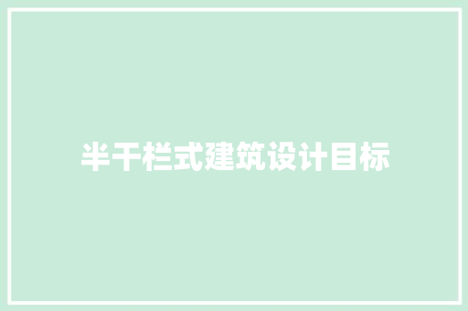 半干栏式建筑设计目标 建筑法规