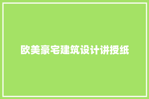 欧美豪宅建筑设计讲授纸