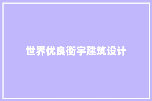 世界优良衡宇建筑设计