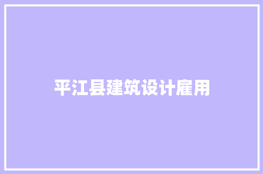 平江县建筑设计雇用
