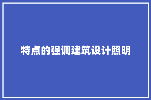 特点的强调建筑设计照明