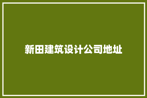 新田建筑设计公司地址