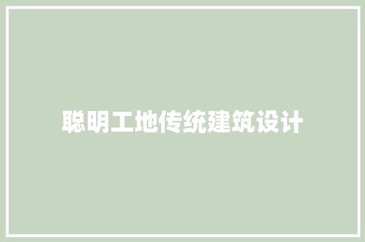 聪明工地传统建筑设计 生态建筑设计