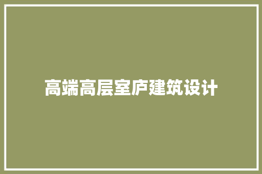 高端高层室庐建筑设计