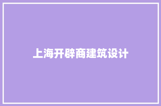 上海开辟商建筑设计 建筑设计
