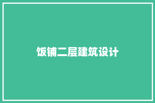 饭铺二层建筑设计 公共建筑设计