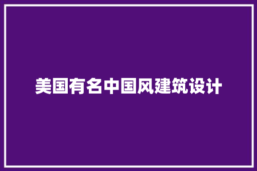 美国有名中国风建筑设计 常用建材