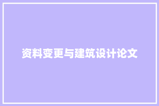 资料变更与建筑设计论文 设计原则