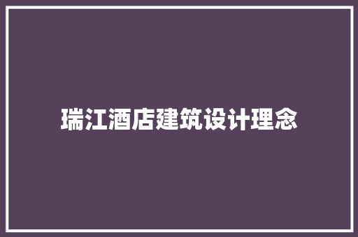 瑞江酒店建筑设计理念 住宅建筑设计