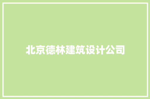 北京德林建筑设计公司