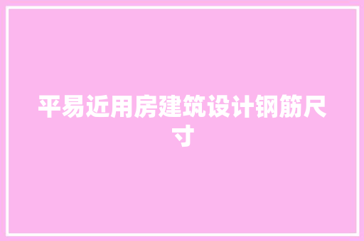 平易近用房建筑设计钢筋尺寸