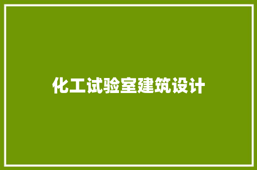 化工试验室建筑设计