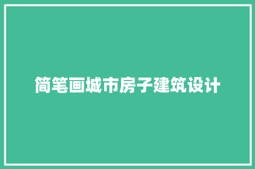 简笔画城市房子建筑设计 常见问题