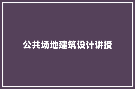公共场地建筑设计讲授