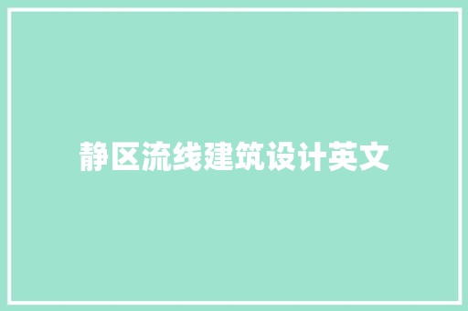 静区流线建筑设计英文 施工管理