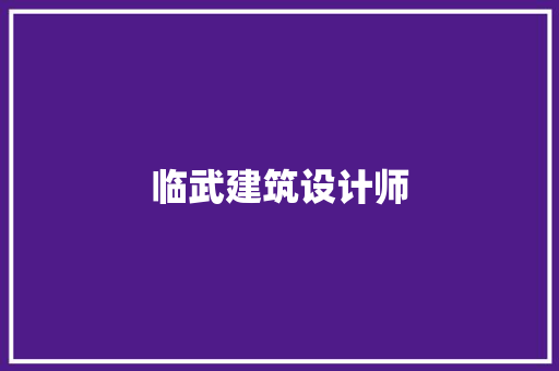 临武建筑设计师 常用设备
