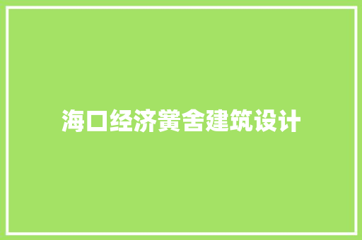 海口经济黉舍建筑设计