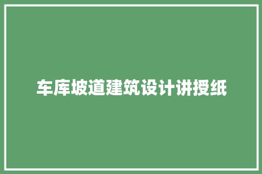 车库坡道建筑设计讲授纸
