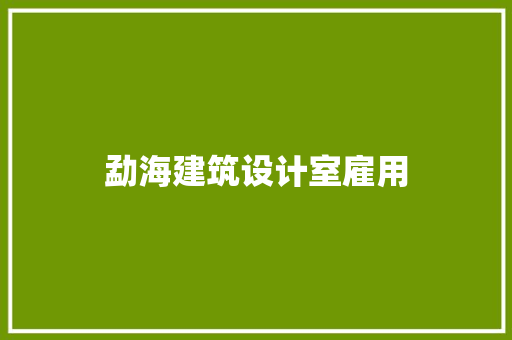 勐海建筑设计室雇用 材料设备