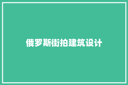 俄罗斯街拍建筑设计