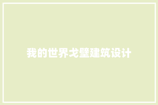 我的世界戈壁建筑设计