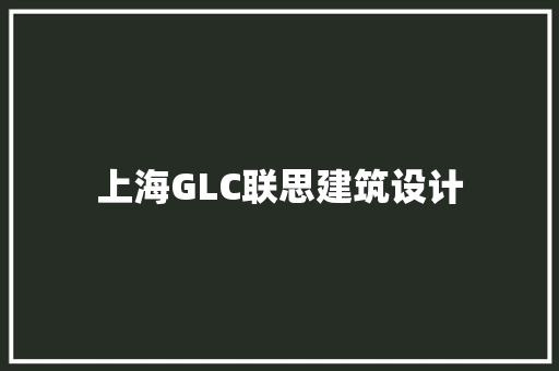 上海GLC联思建筑设计