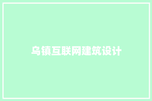 乌镇互联网建筑设计