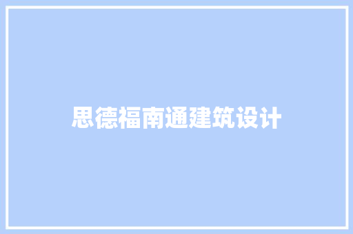 思德福南通建筑设计 生态建筑设计