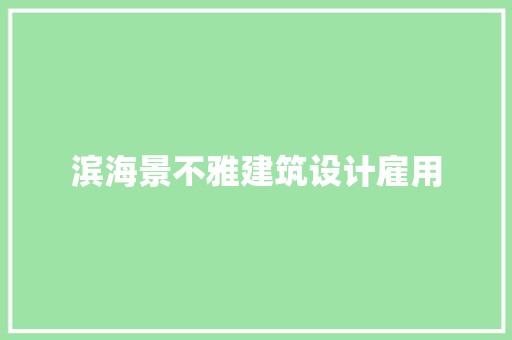 滨海景不雅建筑设计雇用