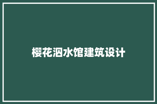 樱花泅水馆建筑设计 施工工艺