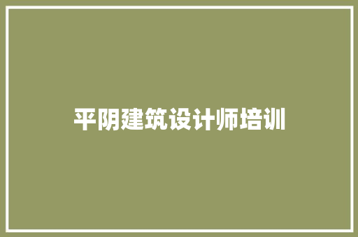 平阴建筑设计师培训