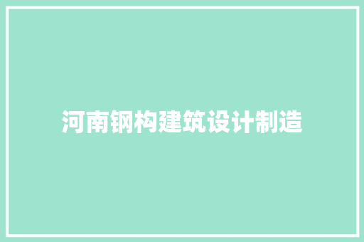 河南钢构建筑设计制造