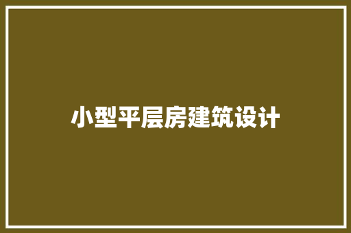 小型平层房建筑设计