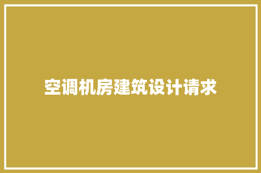 空调机房建筑设计请求 设计原则