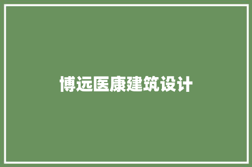 博远医康建筑设计 住宅建筑设计