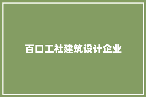 百口工社建筑设计企业 新型材料